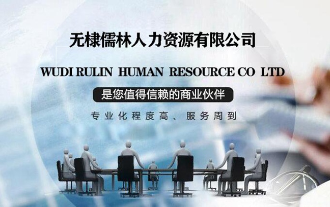 无棣儒林人力资源